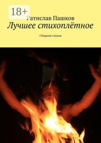 Лучшее стихоплётное. Сборник стихов