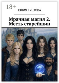 Мрачная магия — 2. Месть старейшин