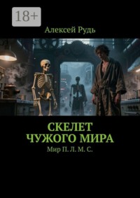 Скелет чужого мира. Мир П. Л. М. С.