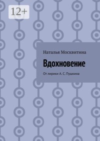Вдохновение. От лирики А. С. Пушкина