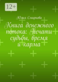 Книга денежного потока: Печати судьбы, время и карма