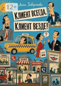 Клиент всегда, клиент везде! Практическое руководство