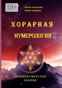 Хорарная нумерология. Древнешумерские знания