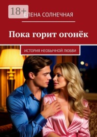Пока горит огонёк. История необычной любви