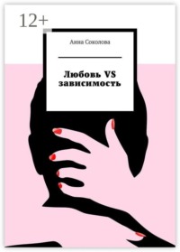 Любовь vs зависимость