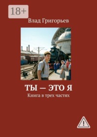 Ты — это Я. Книга в трех частях