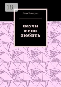 Научи меня любить