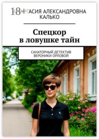 Спецкор в ловушке тайн. Санаторный детектив Вероники Орловой