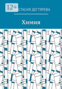 Химия