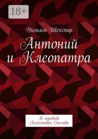 Антоний и Клеопатра. В переводе Александра Скальва