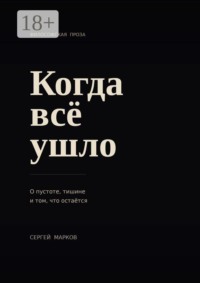 Когда всё ушло. О пустоте, тишине и о том, что остаётся