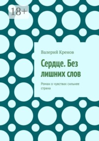 Сердце. Без лишних слов. Роман о чувствах сильнее страха