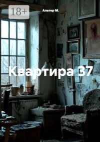 Квартира 37