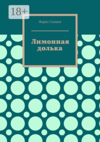Лимонная долька