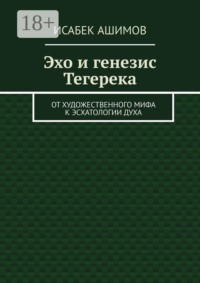 Эхо и генезис Тегерека. От художественного мифа к эсхатологии Духа