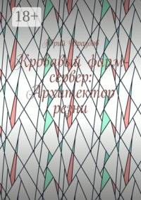 Кровавый фарм-сервер: Архитектор резни