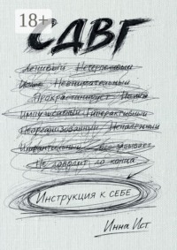 СДВГ. Инструкция к себе