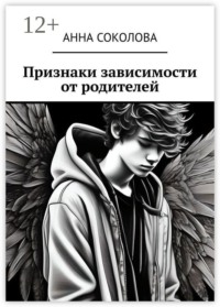 Признаки зависимости от родителей