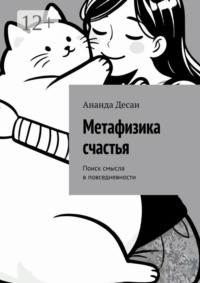 Метафизика счастья. Поиск смысла в повседневности