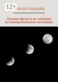 Лунные фазы и их влияние на эмоциональное состояние