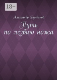 Путь по лезвию ножа