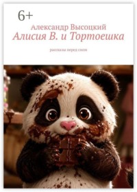 Алисия В. и Тортоешка. Рассказы перед сном