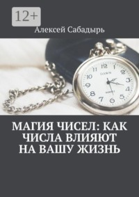 Магия чисел: как числа влияют на вашу жизнь