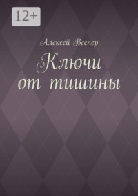 Ключи от тишины