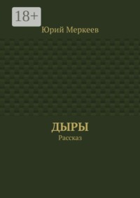 Дыры. Рассказ