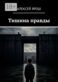 Тишина правды