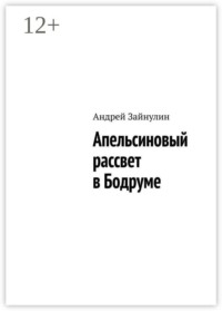 Апельсиновый рассвет в Бодруме