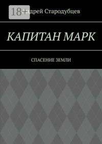 Капитан Марк. Спасение Земли