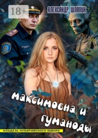 Максимовна и гуманоиды