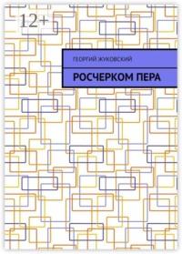 Росчерком пера