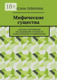 Мифические существа. Научно-популярное исследование в области культурологии и мифологии