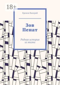 Зов Пенат. Родная история из жизни