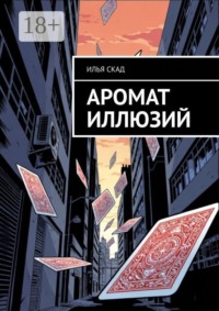 Аромат иллюзий
