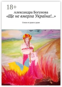 «Ще не вмерла Україна!..». Стихи от души к душе