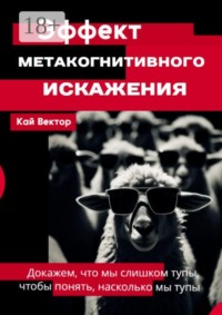 Эффект метакогнитивного искажения — докажем, что мы слишком тупы, чтобы понять, насколько мы тупы