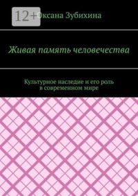Живая память человечества. Культурное наследие и его роль в современном мире