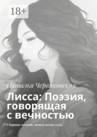 Лисса: Поэзия, говорящая с вечностью. Сборник поэзии, зима и весна 2026