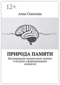 Природа памяти. Исследование механизмов памяти и её роли в формировании личности