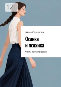 Осанка и психика. Факты и рекомендации