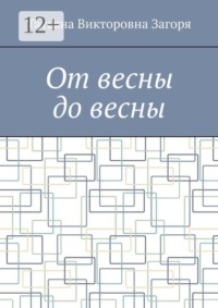 От весны до весны