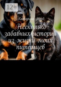 Несколько забавных историй из жизни моих питомцев