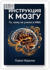 Инструкция к мозгу. То, чему не учили в MBA