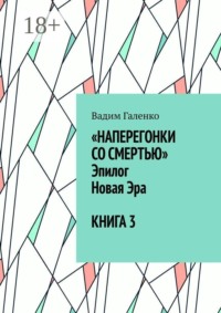Наперегонки со смертью. Эпилог. Новая Эра. Книга 3