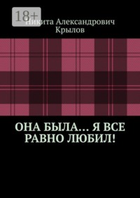 Она была… Я все равно любил!