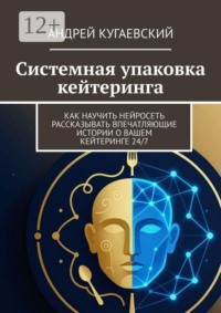 Системная упаковка кейтеринга. Как научить нейросеть рассказывать впечатляющие истории о вашем кейтеринге 24/7