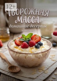 Творожная масса. Домашние десерты